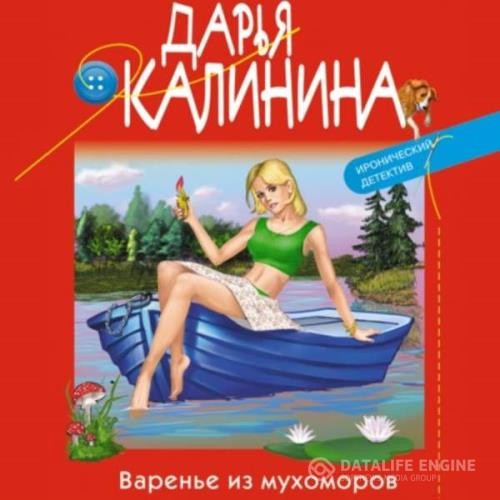 Калинина Дарья - Варенье из мухоморов (Аудиокнига)