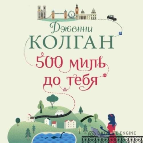 Колган Дженни Т. - 500 миль до тебя (Аудиокнига)