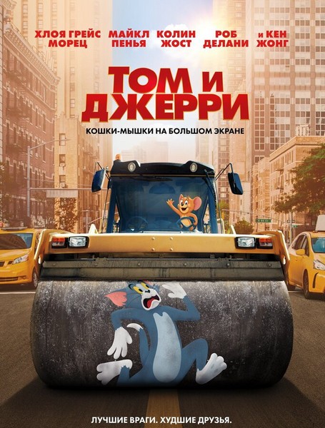 Том и Джерри / Tom and Jerry (2021/4K/WEB-DL/WEB-DLRip)