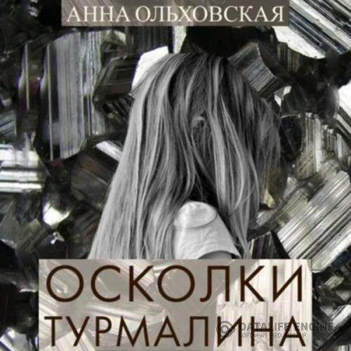 Ольховская Анна - Осколки турмалина (Аудиокнига)