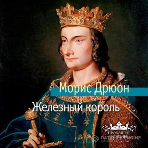 Дрюон Морис - Железный король (Аудиокнига) декламатор Конышев Павел