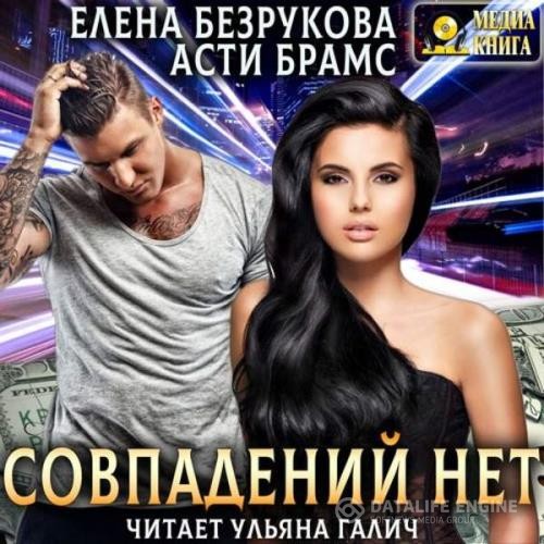 Безрукова Елена. Брамс Асти  - Совпадений нет (Аудиокнига)