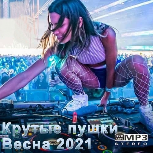 Крутые пушки Весна 2021 (2021)