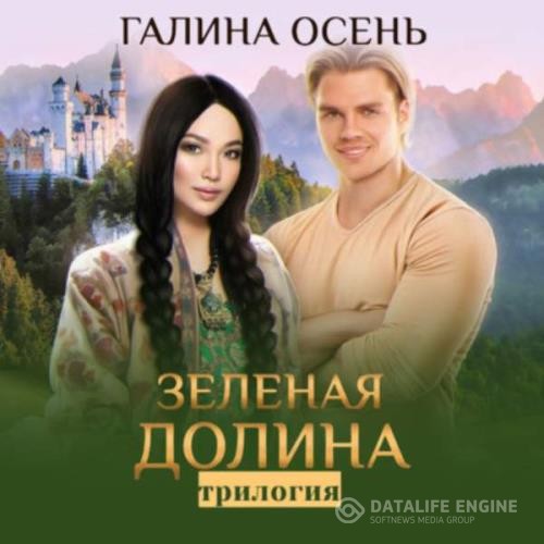 Осень Галина - Зелёная долина. Трилогия (Аудиокнига)