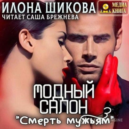 Шикова Илона - Модный салон «Смерть мужьям» (Аудиокнига)