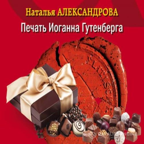 Александрова Наталья - Печать Иоганна Гутенберга (Аудиокнига)