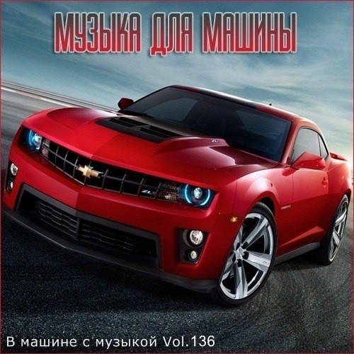 В машине с музыкой Vol.136 (2021)