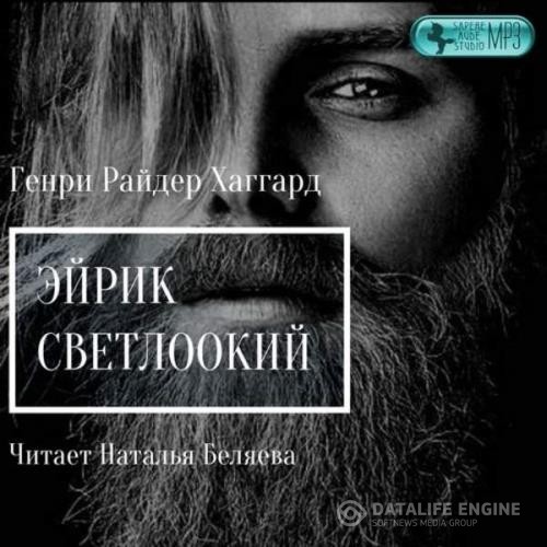 Хаггард Генри Райдер - Эйрик Светлоокий (Аудиокнига)