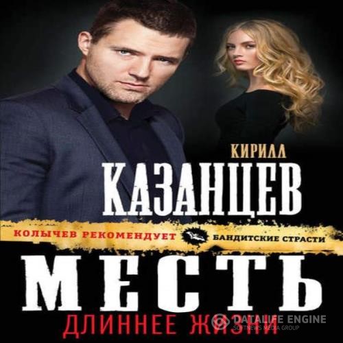 Казанцев Кирилл - Месть длиннее жизни (Аудиокнига)