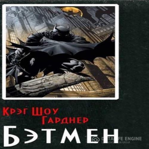 Шоу Гарднер Крэг - Бэтмен (Аудиокнига)