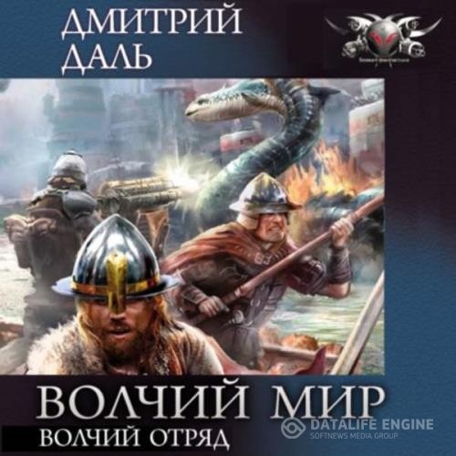 Даль Дмитрий - Волчий отряд (Аудиокнига)