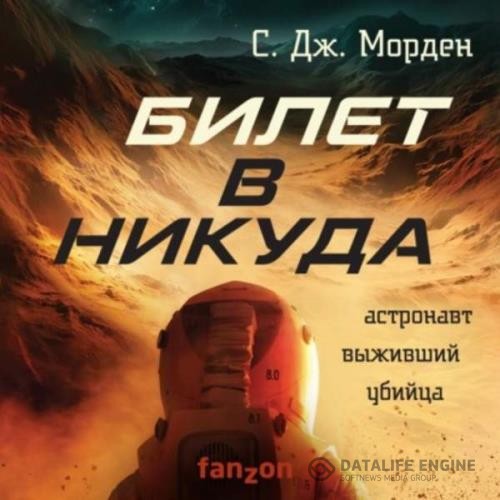 Морден Саймон - Билет в никуда (Аудиокнига)