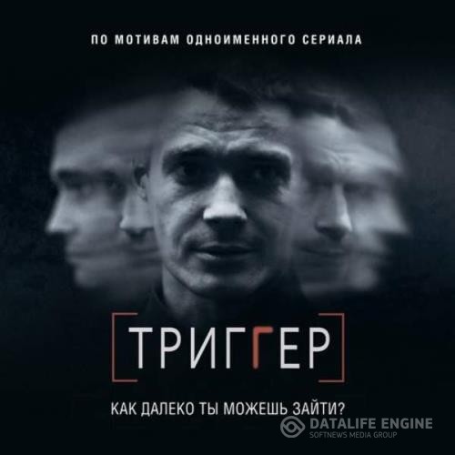 Воронин Павел - Триггер. Как далеко ты можешь зайти (Аудиокнига)