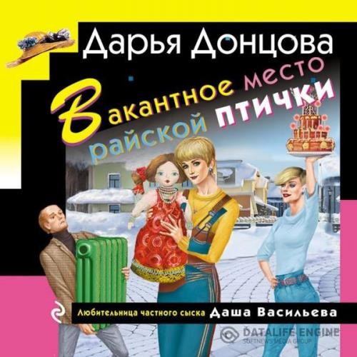 Донцова Дарья - Вакантное место райской птички (Аудиокнига)