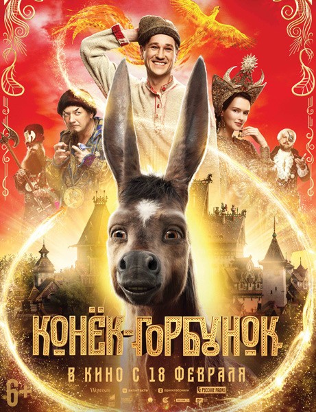 Конёк-Горбунок (2020/WEB-DL/WEB-DLRip)