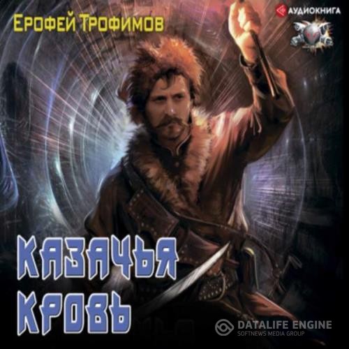 Трофимов Ерофей - Казачья кровь (Аудиокнига)