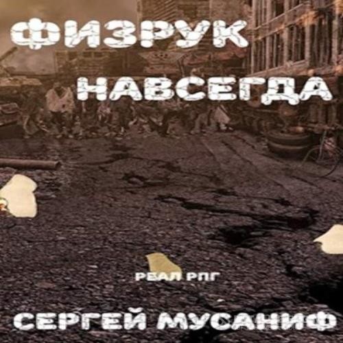 Мусаниф Сергей - Физрук навсегда (Аудиокнига)