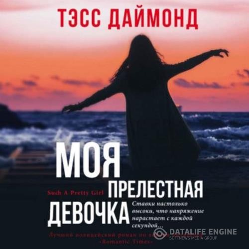 Даймонд Тэсс - Моя прелестная девочка (Аудиокнига)