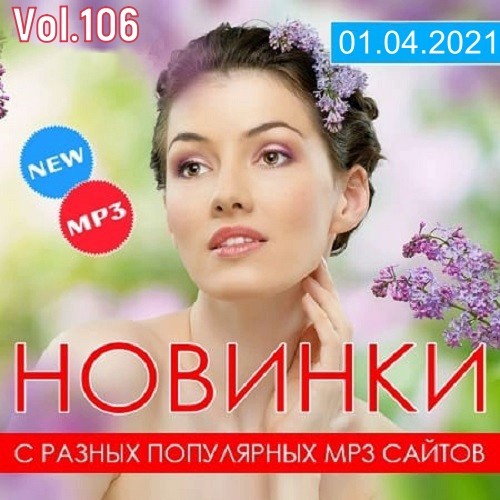 Новинки С Разных Популярных MP3 Сайтов Vol.106 (2021)