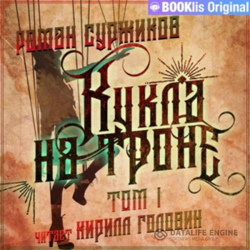 Суржиков Роман - Кукла на троне. Том I (Аудиокнига)