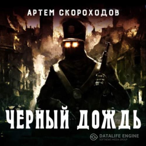 Скороходов Артем - Черный дождь (Аудиокнига)