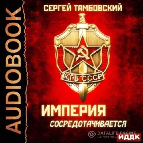 Тамбовский Сергей - Империя сосредотачивается (Аудиокнига)