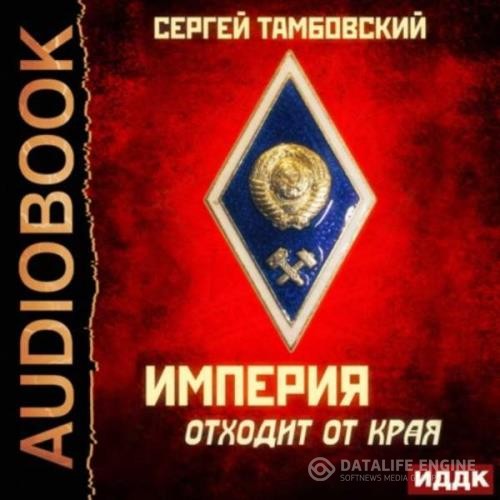 Тамбовский Сергей - Империя отходит от края (Аудиокнига)