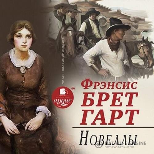 Гарт Фрэнсис Брет - Новеллы (Аудиокнига)