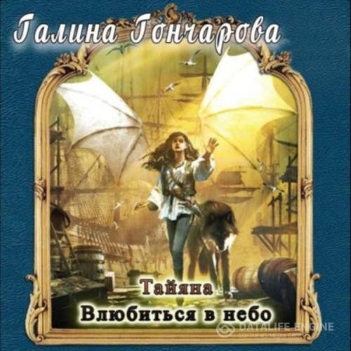 Гончарова Галина - Влюбиться в небо (Аудиокнига)