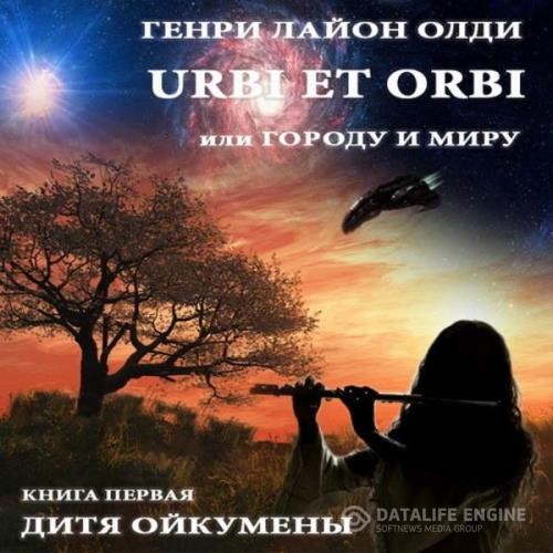 Олди Генри Лайон - Дитя Ойкумены (Аудиокнига) декламатор Бочкин Евгений