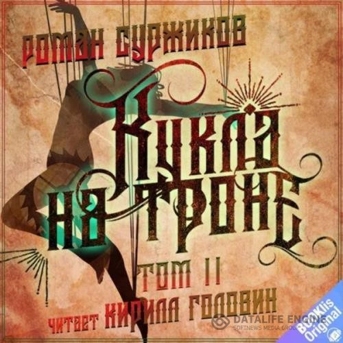 Суржиков Роман - Кукла на троне. Том II (Аудиокнига)