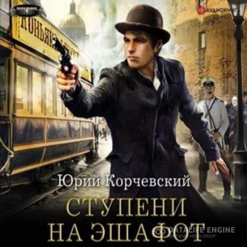 Корчевский Юрий - Ступени на эшафот (Аудиокнига)