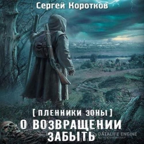 Коротков Сергей - О возвращении забыть (Аудиокнига)