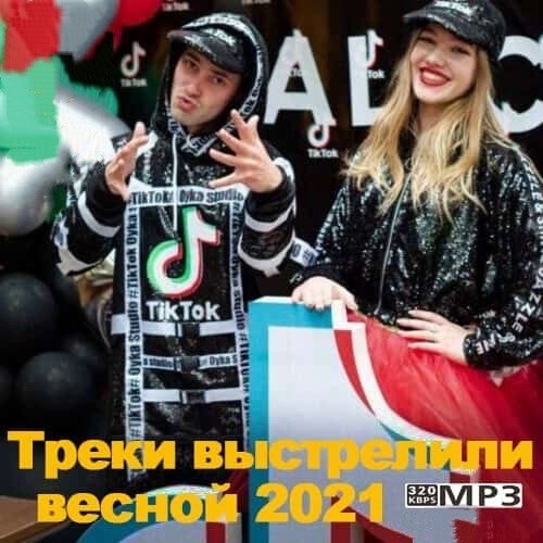 Tik Tok Треки выстрелили весной 2021 (2021)