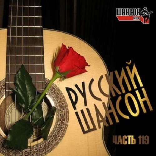 Русский Шансон 119 (2021)