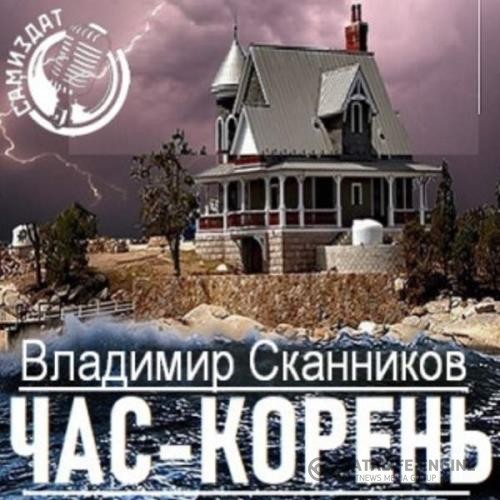 Сканников Владимир - Час-корень (Аудиокнига)