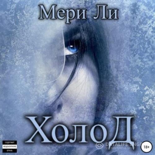 Ли Мери - Холод (Аудиокнига)