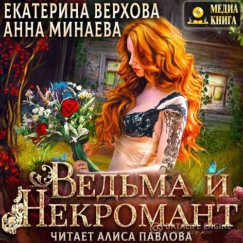 Минаева Анна, Верхова Екатерина  - Ведьма и Некромант (Аудиокнига)