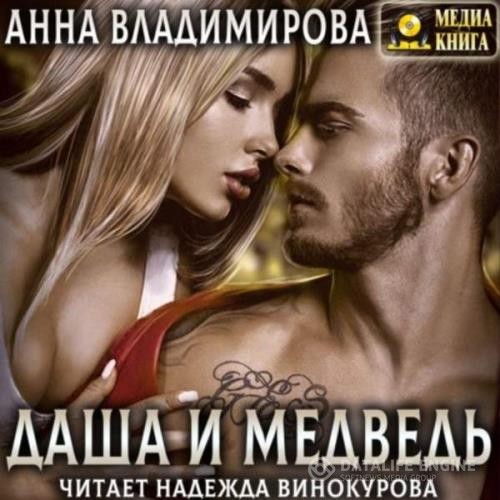 Владимирова Анна - Даша и Медведь (Аудиокнига)