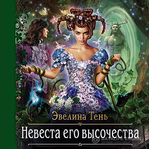 Тень Эвелина - Невеста Его Высочества (Аудиокнига)