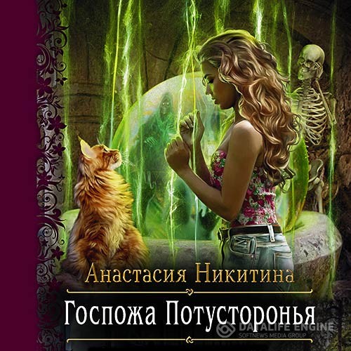 Никитина Анастасия - Госпожа Потусторонья (Аудиокнига)