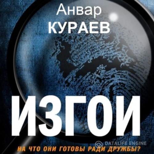 Кураев Анвар - Изгои (Аудиокнига)