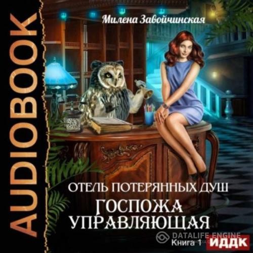 Завойчинская Милена - Госпожа управляющая (Аудиокнига)