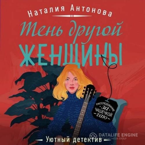 Антонова Наталия - Тень другой женщины (Аудиокнига)