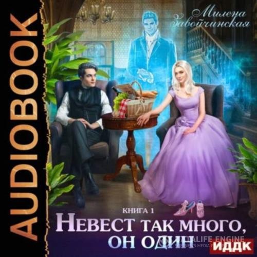 Завойчинская Милена - Невест так много, он один (Аудиокнига)