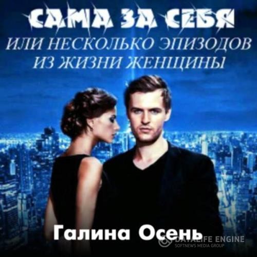 Осень Галина - Сама за себя (Аудиокнига)