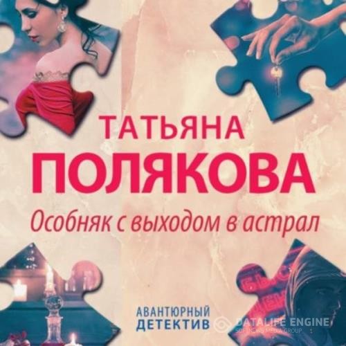 Полякова Татьяна - Особняк с выходом в астрал (Аудиокнига)