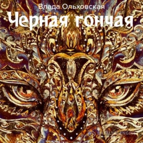 Ольховская Влада - Черная Гончая (Аудиокнига)