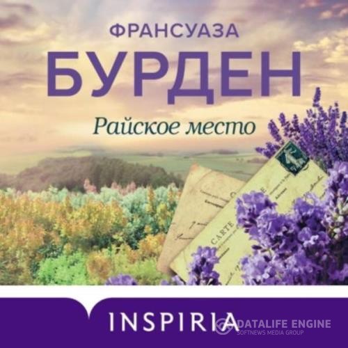 Бурден Франсуаза - Райское место (Аудиокнига)