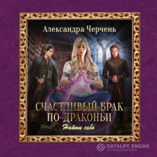 Черчень Александра - Найти себя (Аудиокнига)